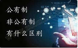 職稱公有制與非公有制之間的區(qū)別有哪些？ 